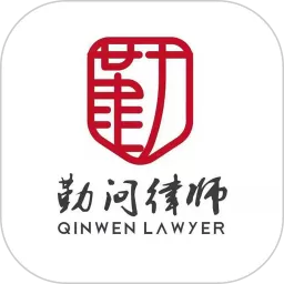 勤问律师官网正版下载