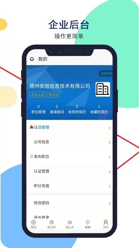 安然人才网平台下载图2