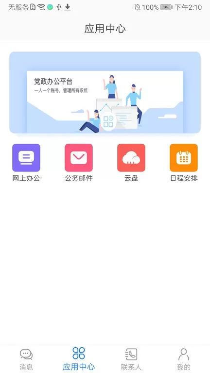 党政办公官方版下载图1