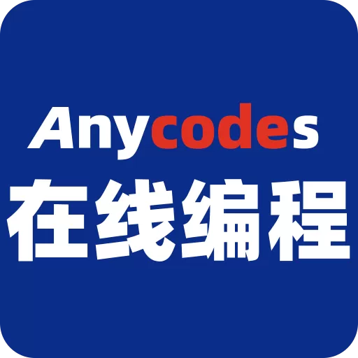 Anycodes在线编程最新版下载