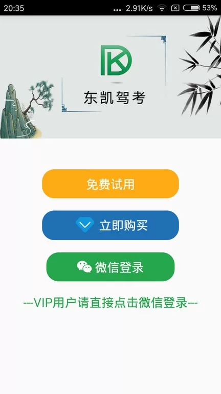 东凯驾考安卓版最新版图4