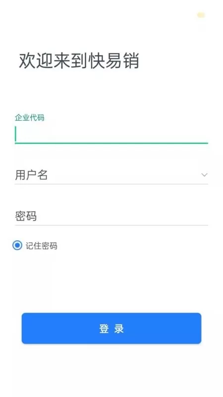 快易销下载免费图2