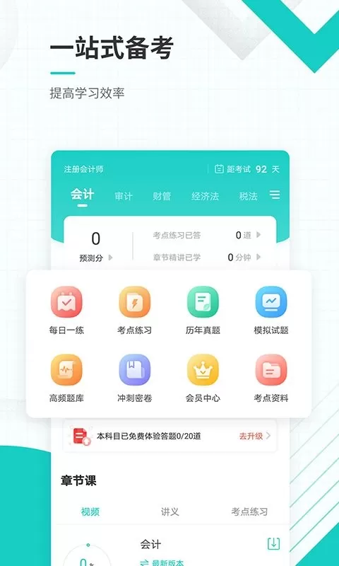 注册会计师准题库下载安卓版图4