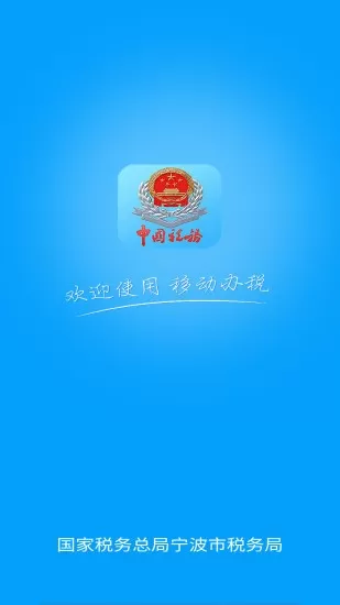 宁波税务下载手机版图4