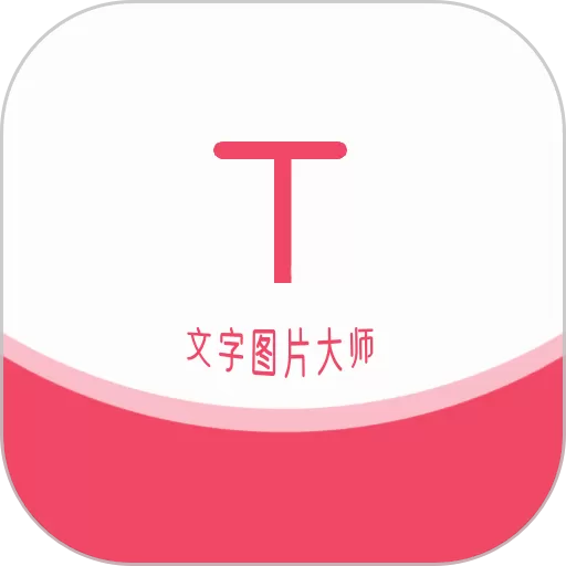 文字图片大师下载app