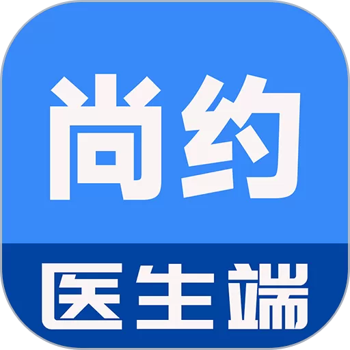 尚约医生端app最新版