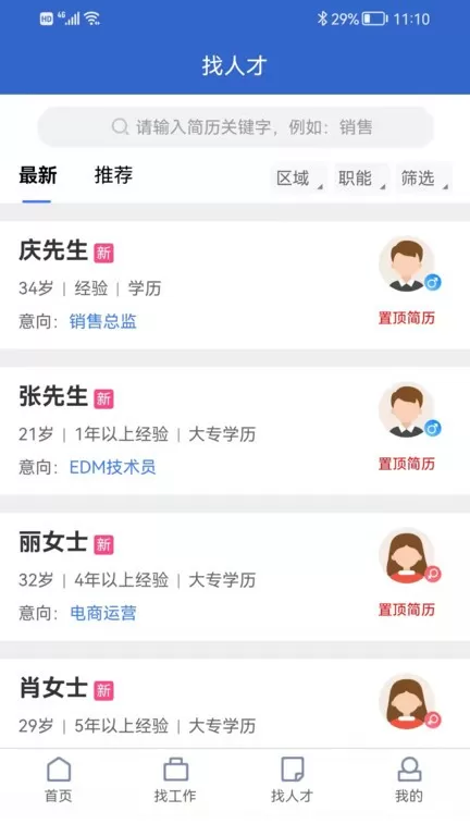 021人才网下载官方正版图3