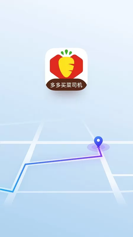 多多买菜司机下载正版图1