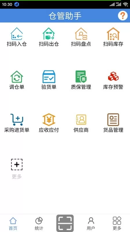 仓管助手官网版app图1