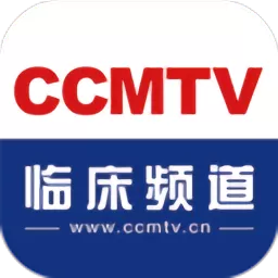 CCMTV临床频道免费版下载