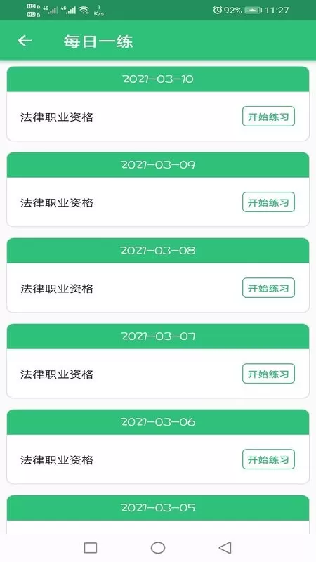 国家统一法律职业资格考试app安卓版图3