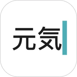 元气码字官网版app