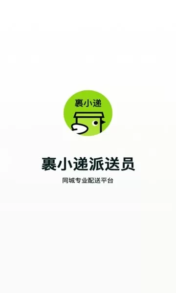 裹小递配送员下载正版图3