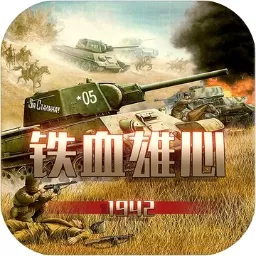 铁血雄心1942手游官网版