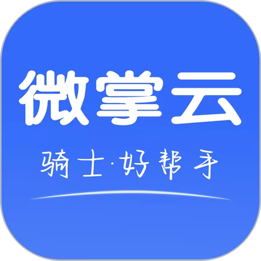 微掌云骑手官网版app