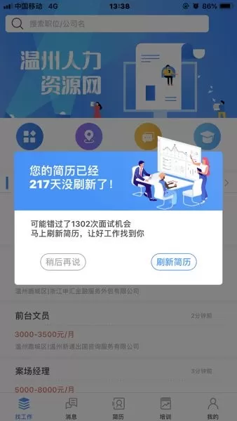 温州人力资源网app安卓版图3