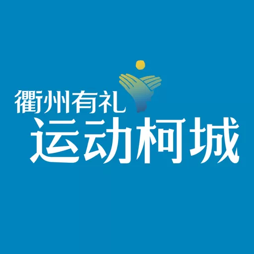 运动柯城app下载