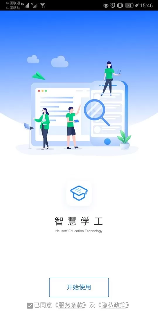 东软智慧学工软件下载图2