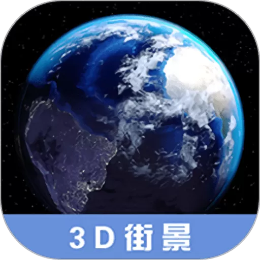 3D高清街景地图官方免费下载