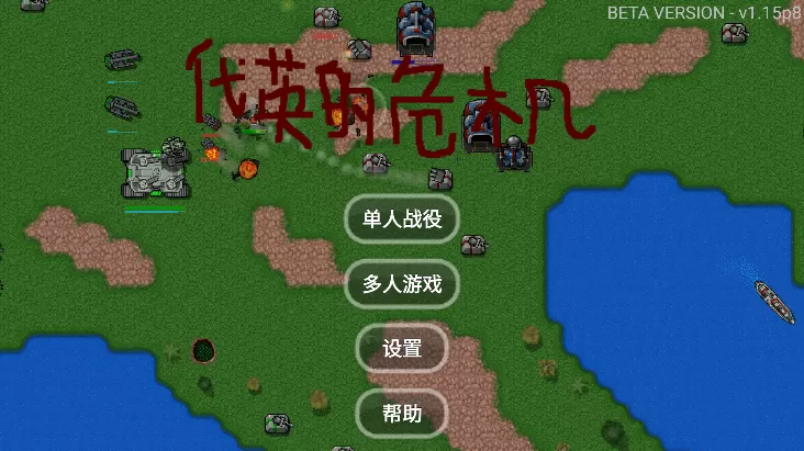 铁锈战争代英的危机模组汉化版(Rusted Warfare)游戏下载免费图2