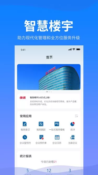 智慧楼宇老版本下载图4