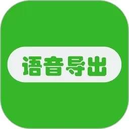 语音导出助手官网版手机版