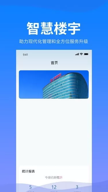 智慧楼宇老版本下载图2