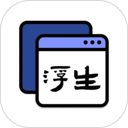 浮生app最新版