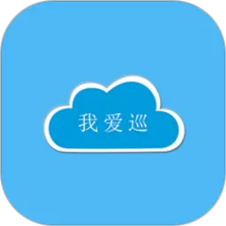 我爱巡官网版app