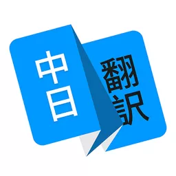 日语翻译官网版app