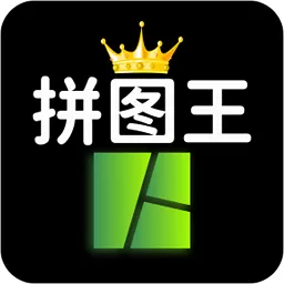 照片拼图王下载安卓