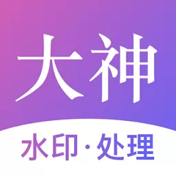 大神水印下载手机版