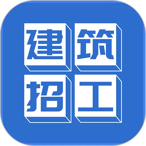 建筑招工官方正版下载