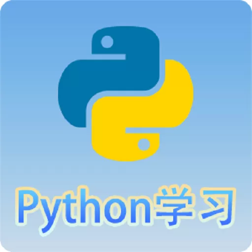 Python语言学习手机版下载