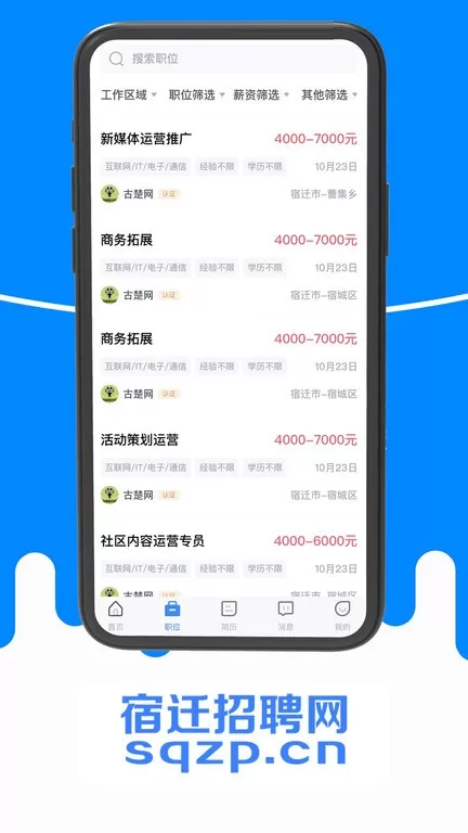 宿迁招聘网下载正版图3