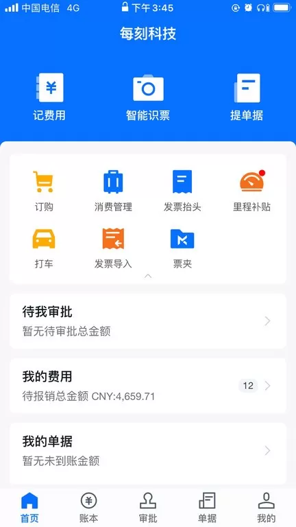 每刻报销下载app图4