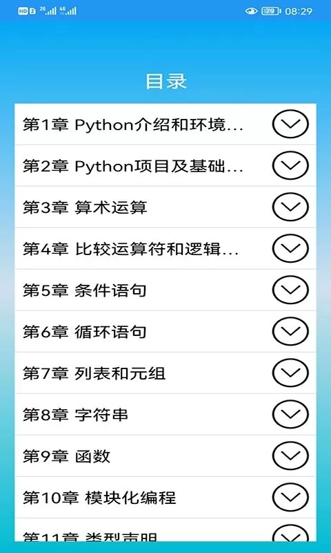 Python语言学习手机版下载图1