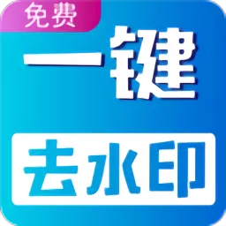 视频无痕去水印安卓最新版