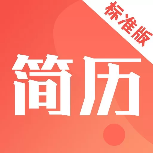 简历制作模板下载官方正版