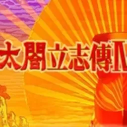 太阁立志传4游戏新版本