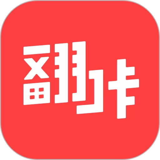 翻咔下载官网版