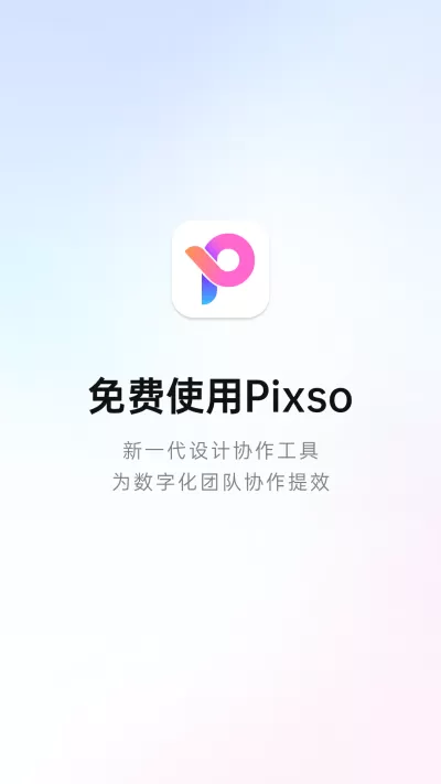 Pixso安卓下载图3