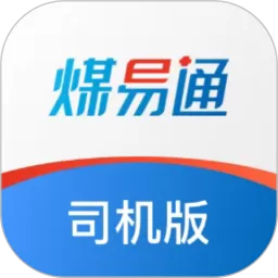 煤易通司机版官网版app