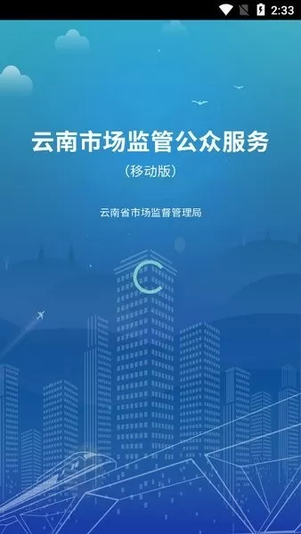 云南市监公众服务下载最新版图2