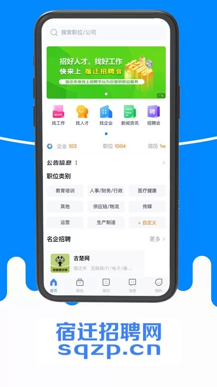 宿迁招聘网下载正版图2