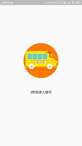 校车系统官网版最新图1