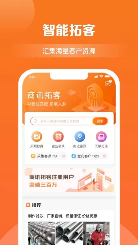 商讯拓客免费版下载图4
