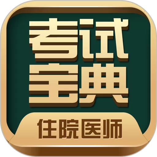 住院医师考试宝典2024最新版