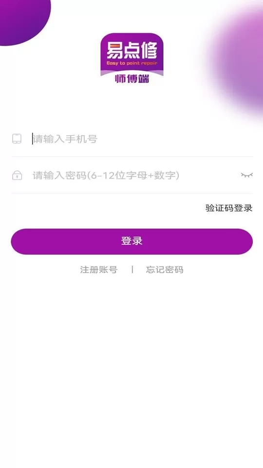 易点修师傅下载官方版图2