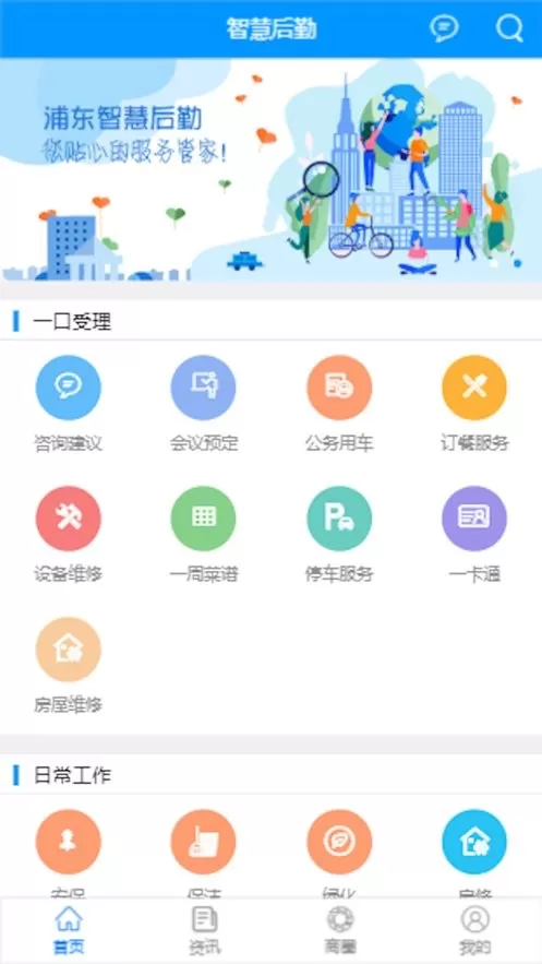 浦东智慧后勤下载免费版图3